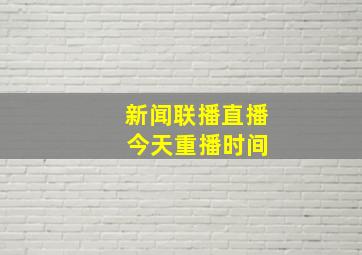 新闻联播直播 今天重播时间